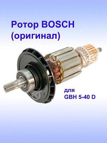 Ротор к Bosch GBH 5-40 D