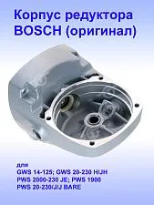 Корпус редуктора к Bosch GWS 14-125