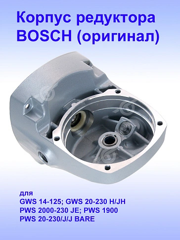 Корпус редуктора к Bosch GWS 14-125