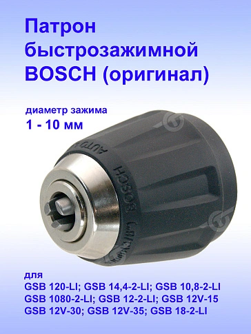 Патрон к Bosch GSB 120-LI