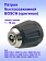 Патрон к Bosch GSB 120-LI