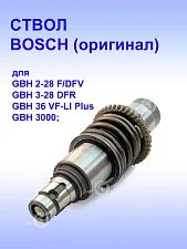 Ствол к Bosch GBH 2-28 F