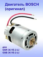 Двигатель к Bosch GSB 36 VE-2-LI