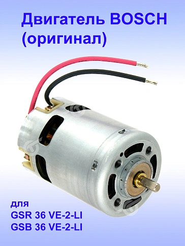 Двигатель к Bosch GSB 36 VE-2-LI