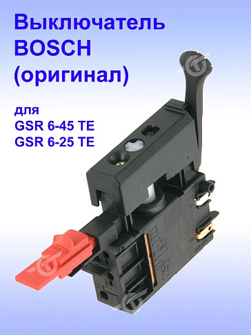 Выключатель к Bosch GSR 6-45 TE