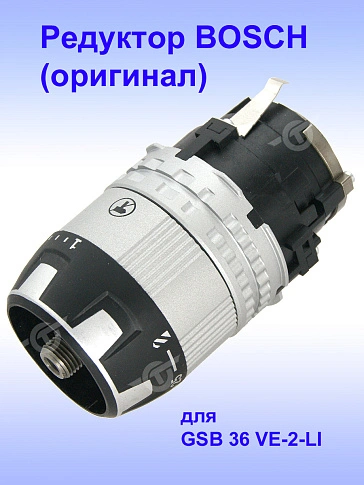 Редуктор к Bosch GSB 36 VE-2-LI
