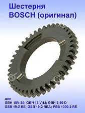 Шестерня к Bosch GBH 18 V-20