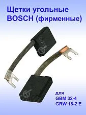 Угольные щетки к Bosch GBM 32-4