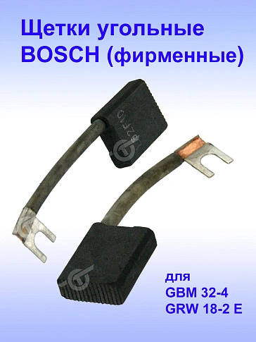 Угольные щетки к Bosch GBM 32-4
