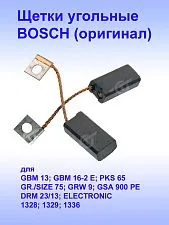Угольные щетки к Bosch GBM 13