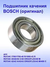 Подшипник качения к Bosch ROTAK 1700
