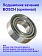 Подшипник качения к Bosch ROTAK 1700