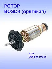 Ротор к Bosch GWS 6-100 S