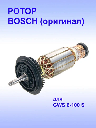 Ротор к Bosch GWS 6-100 S