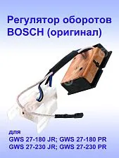 Регулятор числа оборотов к Bosch GWS 27-180 JR
