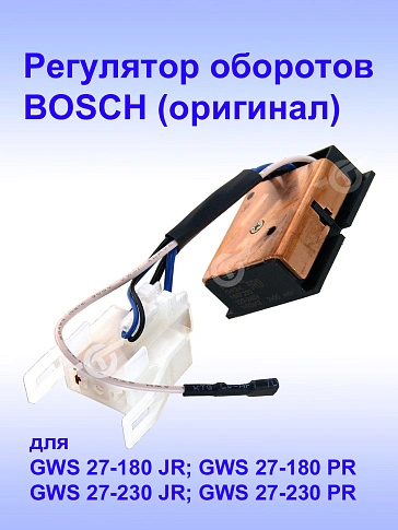 Регулятор числа оборотов к Bosch GWS 27-180 JR