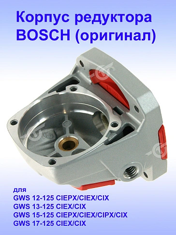 Корпус редуктора к Bosch GWS 12-125 CIX