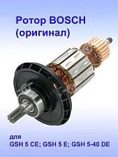Ротор к Bosch GSH 5 CE