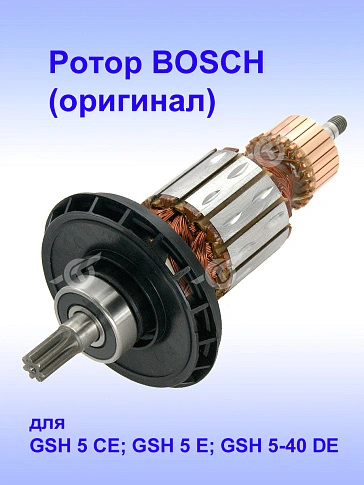 Ротор к Bosch GSH 5 CE