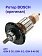 Ротор к Bosch GSH 5 CE