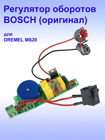 Регулятор числа оборотов к Dremel MS20