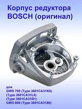 Корпус редуктора к Bosch GWS700.