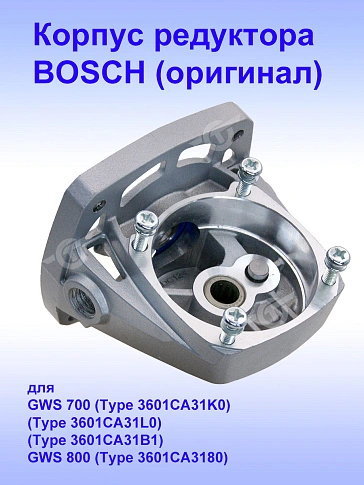 Корпус редуктора к Bosch GWS700.