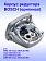 Корпус редуктора к Bosch GWS700.