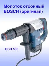 Молоток отбойный Bosch GSH 500 Professional