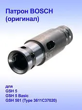 Патрон к Bosch GSH 5