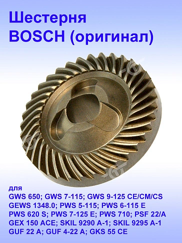 Шестерня к Bosch GWS 650