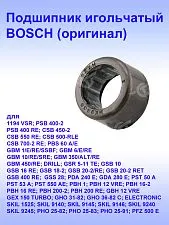 Подшипник игольчатый к Bosch GBM 1 RE