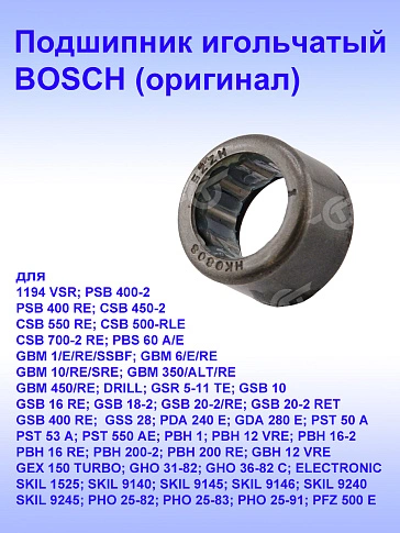 Подшипник игольчатый к Bosch GBM 1 RE