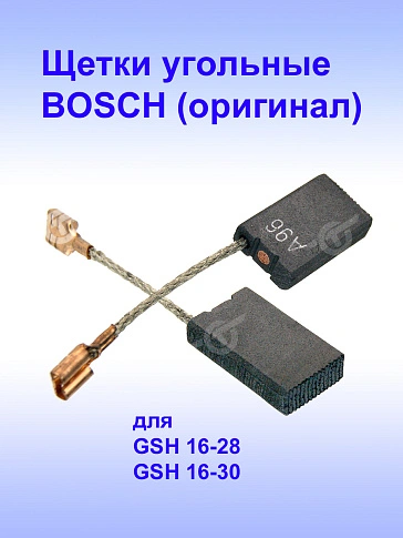 Угольные щетки к Bosch GSH 16-28