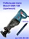 Сабельная пила Bosch GSA120
