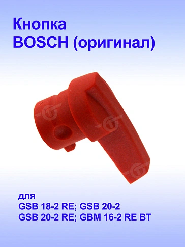 Кнопка к Bosch GSB 18-2 RE