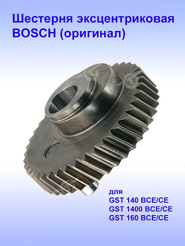 Шестерня к Bosch GST 140 BCE