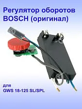 Регулятор числа оборотов к Bosch GWS 18-125 SL.