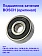 Подшипник к Bosch GCM 8 SJL