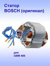 Статор к Bosch GBM 400