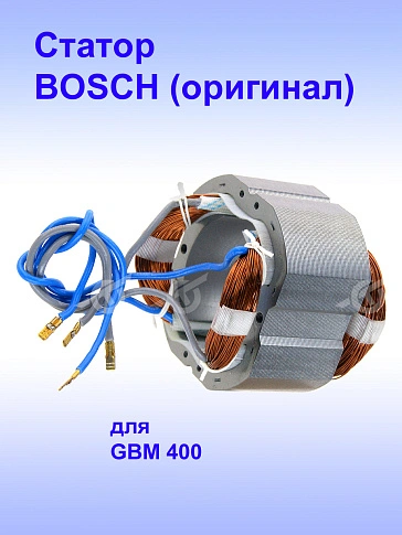 Статор к Bosch GBM 400