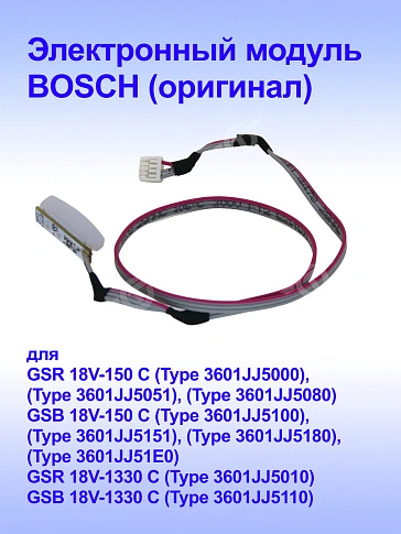 Электронный модуль к Bosch GSB 18V-150C