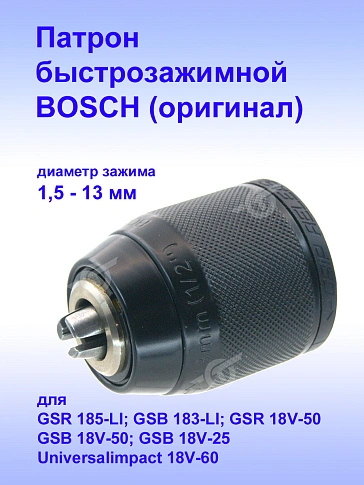 Патрон к Bosch GSR 18V-50