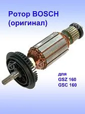 Ротор к Bosch GSZ 160