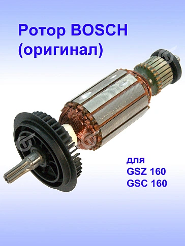 Ротор к Bosch GSZ 160
