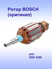 Ротор к Bosch GSS 2300