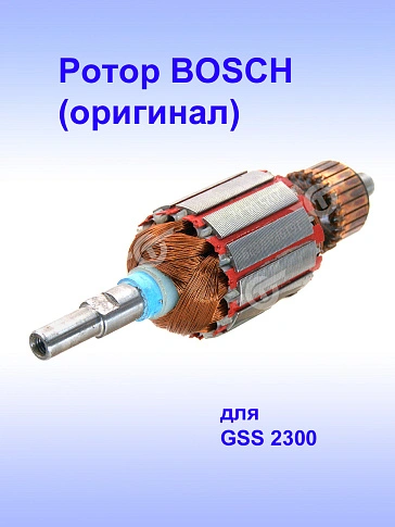 Ротор к Bosch GSS 2300