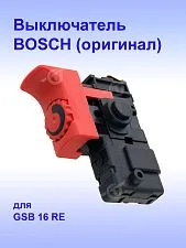 Выключатель к Bosch GSB 16 RE.
