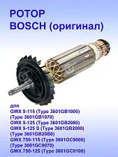 Ротор к Bosch GWS 9-125 S