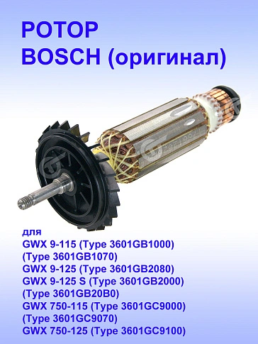Ротор к Bosch GWS 9-125 S